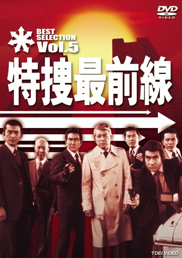 特捜最前線 BEST SELECTION BOX Vol.5 Amazon.co.jp: 特捜最前線 BEST SELECTION VOL.5 [DVD] : 二谷